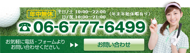 年中無休・大阪のゴルフスタジオですお気軽に電話お問合せください。